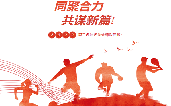 聚力同行 趣享運動｜高臻智能參加寮步鎮(zhèn)第三屆職工趣味運動會活動精彩回顧！