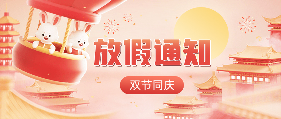 雙節(jié)同慶——高臻智能2023年中秋國慶放假通知！